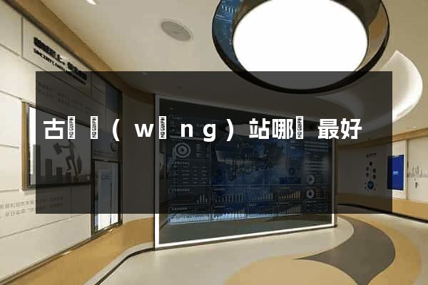 古幣網(wǎng)站哪個最好