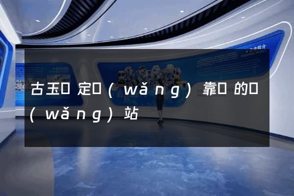 古玉鑒定網(wǎng)靠譜的網(wǎng)站