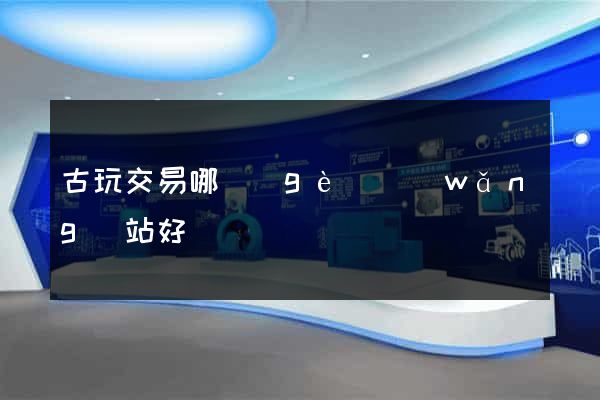 古玩交易哪個(gè)網(wǎng)站好