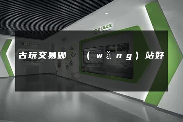 古玩交易哪個網(wǎng)站好