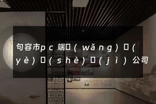 句容市pc端網(wǎng)頁(yè)設(shè)計(jì)公司