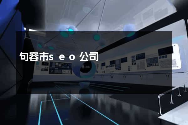 句容市seo公司
