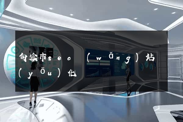 句容市seo網(wǎng)站優(yōu)化