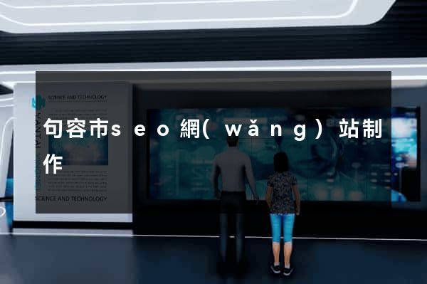 句容市seo網(wǎng)站制作