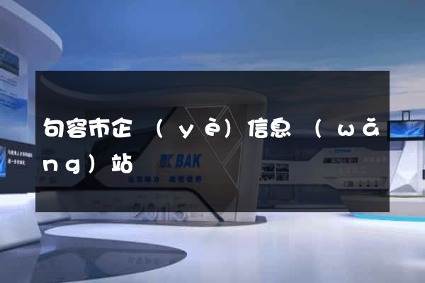 句容市企業(yè)信息網(wǎng)站
