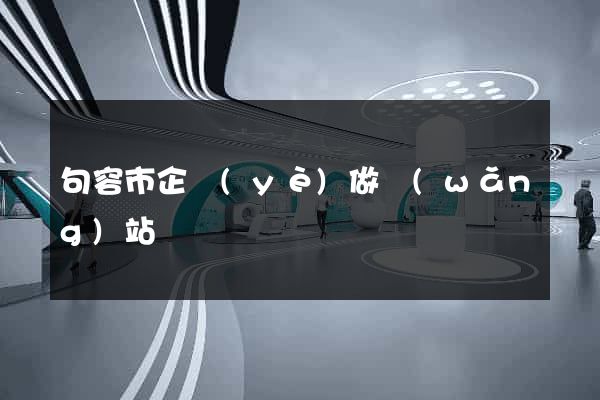 句容市企業(yè)做網(wǎng)站