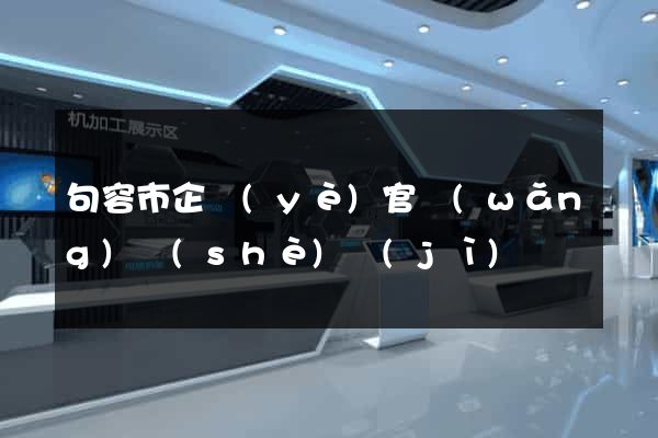 句容市企業(yè)官網(wǎng)設(shè)計(jì)