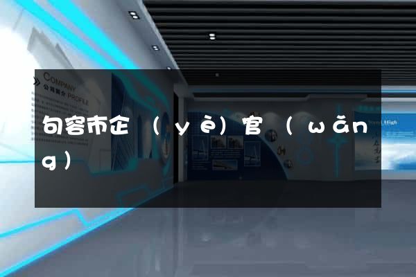 句容市企業(yè)官網(wǎng)設計