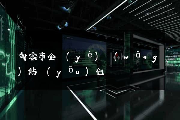 句容市企業(yè)網(wǎng)站優(yōu)化
