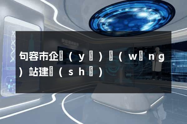 句容市企業(yè)網(wǎng)站建設(shè)