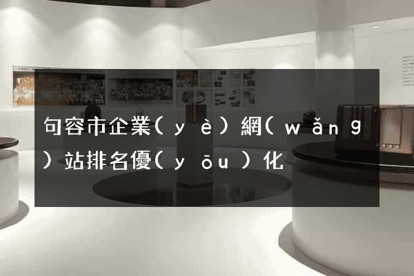 句容市企業(yè)網(wǎng)站排名優(yōu)化