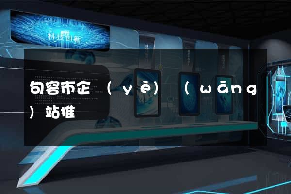 句容市企業(yè)網(wǎng)站推廣