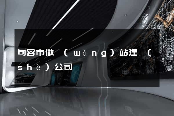 句容市做網(wǎng)站建設(shè)公司