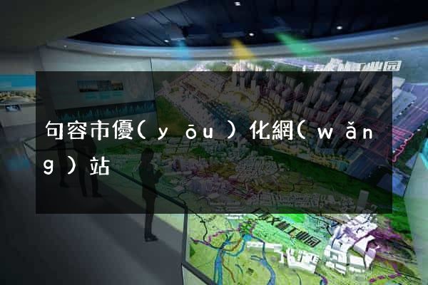 句容市優(yōu)化網(wǎng)站