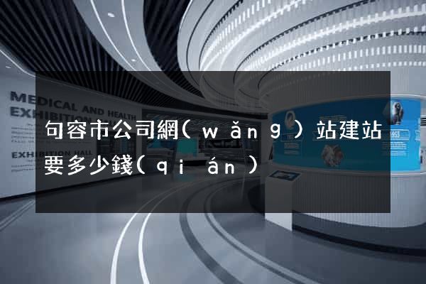 句容市公司網(wǎng)站建站要多少錢(qián)