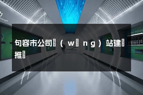 句容市公司網(wǎng)站建設推廣