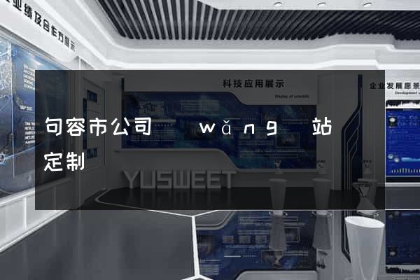 句容市公司網(wǎng)站設計定制