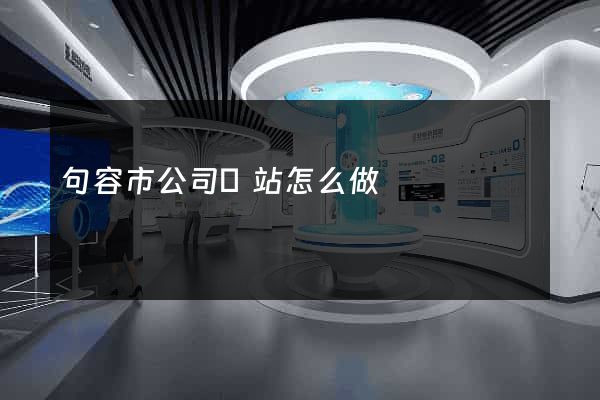 句容市公司網站怎么做