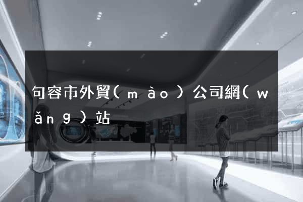 句容市外貿(mào)公司網(wǎng)站
