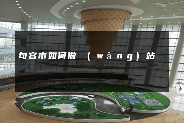 句容市如何做網(wǎng)站