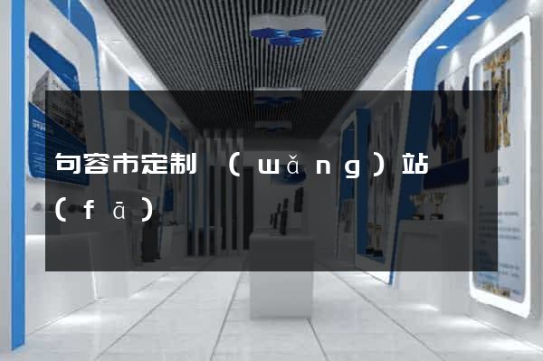 句容市定制網(wǎng)站開發(fā)