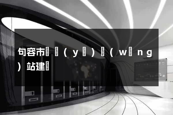 句容市專業(yè)網(wǎng)站建設