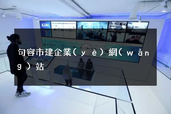 句容市建企業(yè)網(wǎng)站