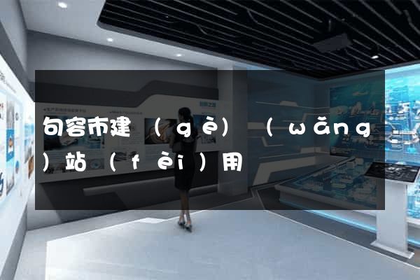 句容市建個(gè)網(wǎng)站費(fèi)用