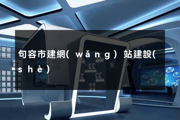 句容市建網(wǎng)站建設(shè)