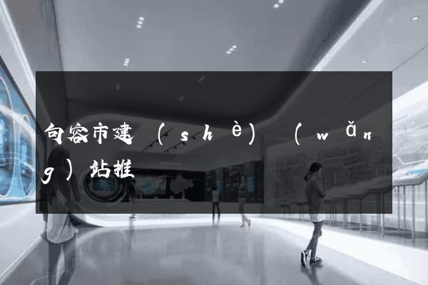 句容市建設(shè)網(wǎng)站推廣