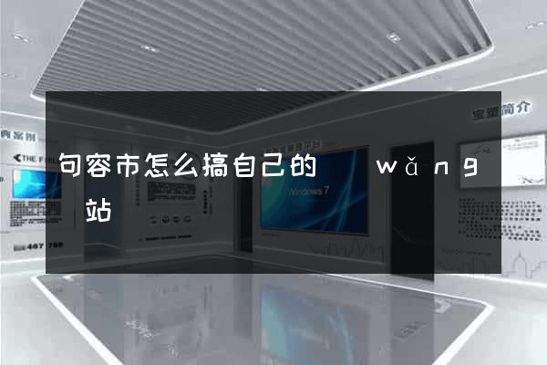 句容市怎么搞自己的網(wǎng)站
