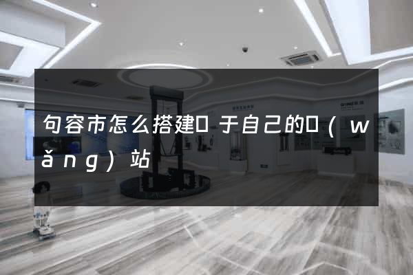 句容市怎么搭建屬于自己的網(wǎng)站