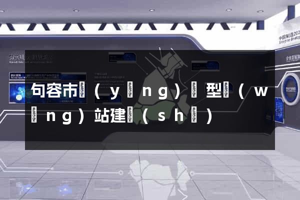 句容市營(yíng)銷型網(wǎng)站建設(shè)