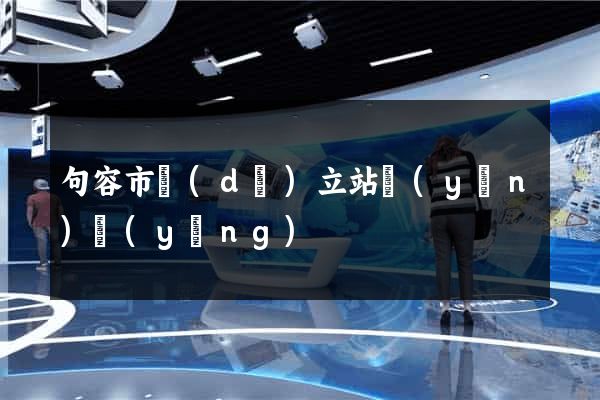 句容市獨(dú)立站運(yùn)營(yíng)