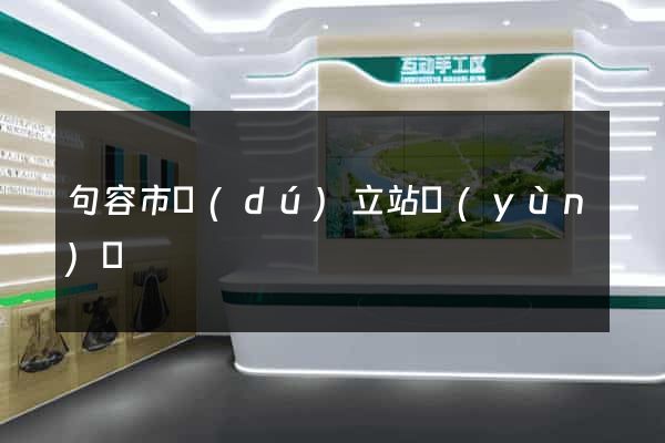 句容市獨(dú)立站運(yùn)營