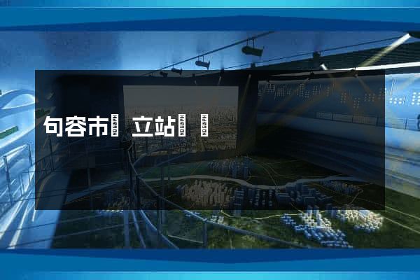 句容市獨立站運營