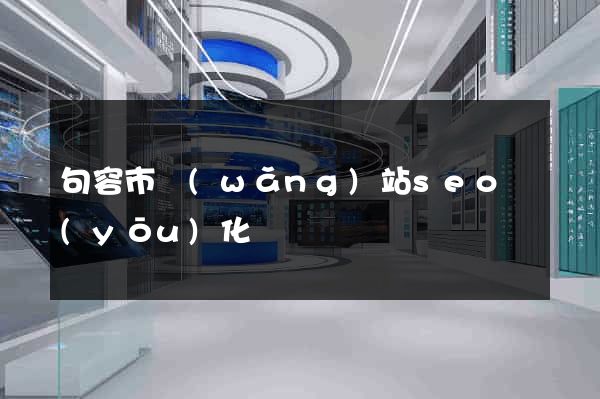 句容市網(wǎng)站seo優(yōu)化