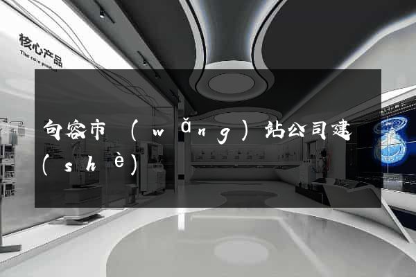 句容市網(wǎng)站公司建設(shè)