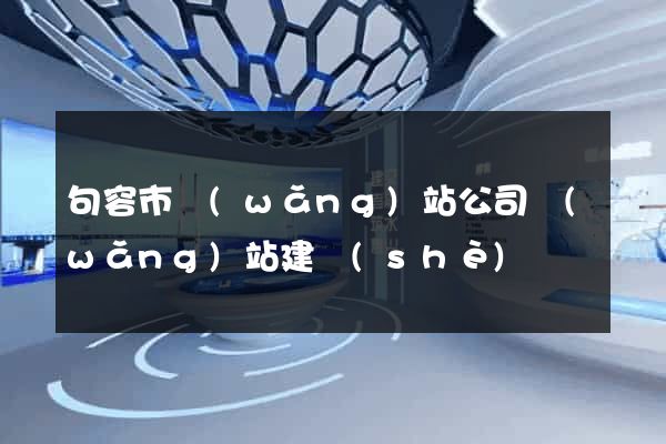 句容市網(wǎng)站公司網(wǎng)站建設(shè)
