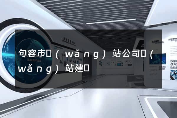 句容市網(wǎng)站公司網(wǎng)站建設