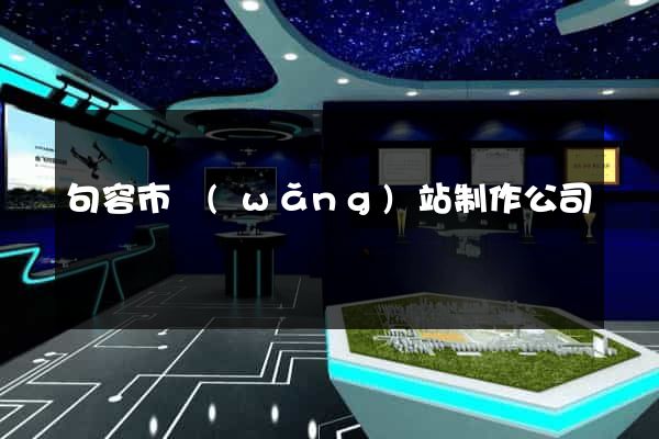 句容市網(wǎng)站制作公司