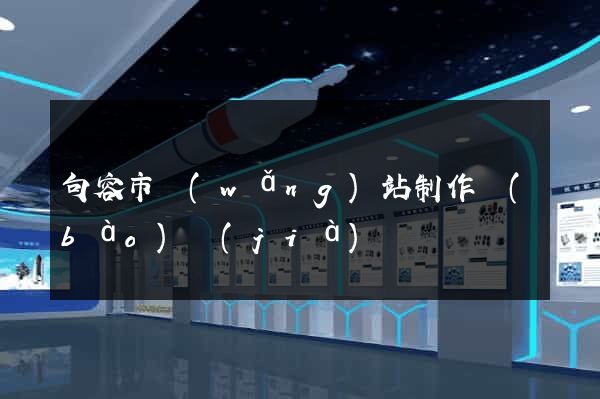 句容市網(wǎng)站制作報(bào)價(jià)