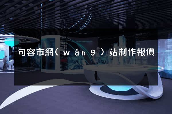 句容市網(wǎng)站制作報價