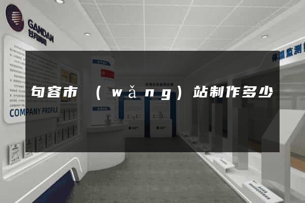 句容市網(wǎng)站制作多少錢
