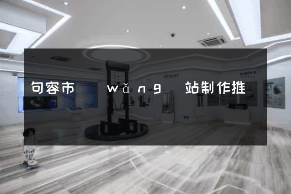 句容市網(wǎng)站制作推廣