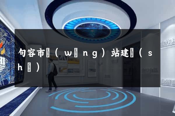 句容市網(wǎng)站建設(shè)