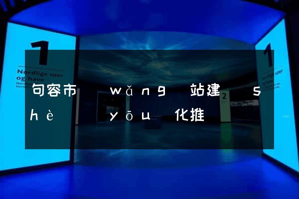 句容市網(wǎng)站建設(shè)優(yōu)化推廣