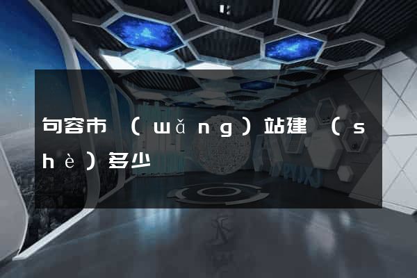 句容市網(wǎng)站建設(shè)多少錢