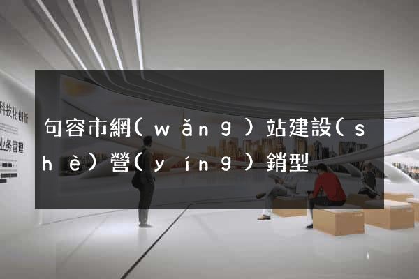 句容市網(wǎng)站建設(shè)營(yíng)銷型
