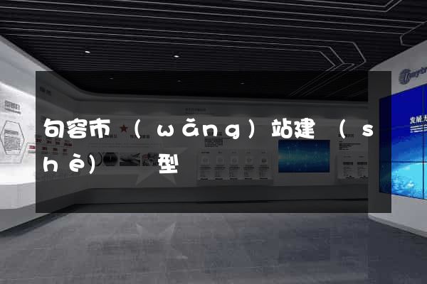 句容市網(wǎng)站建設(shè)營銷型